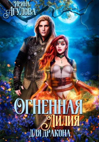 Ирина Агулова. Огненная Лилия для дракона