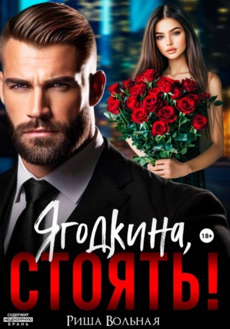 Риша Вольная. Ягодкина, стоять!