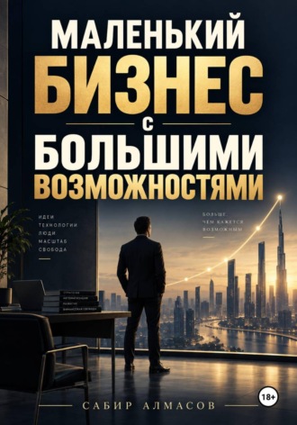 Сабир Алмасов. Маленький бизнес с большими возможностями