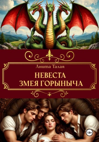 Невеста Змея Горыныча. Анита Талая