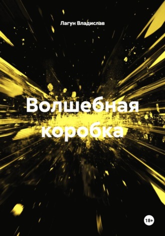 Волшебная коробка. Лагун Владислав
