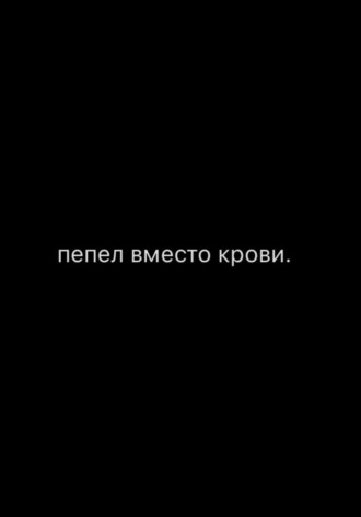 Пепел вместо крови. Доминика Кузовская