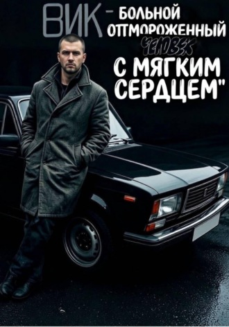 Сычёв Матвей. Вик - больной и отмороженный человек с мягким сердцем