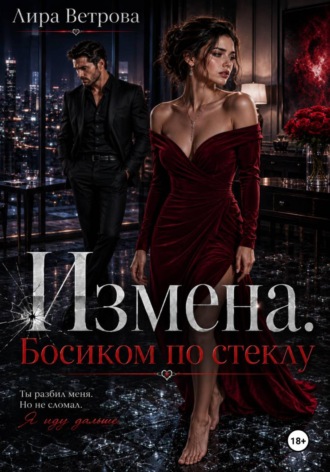 Измена. Босиком по стеклу. Лира Ветрова