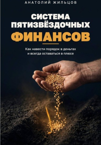 Система пятизвёздочных финансов. Анатолий Жильцов