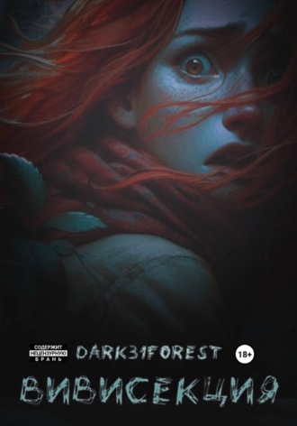Вивисекция. Dark 31Forest