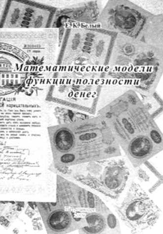 Математические модели функции полезности денег. Евгений Константинович