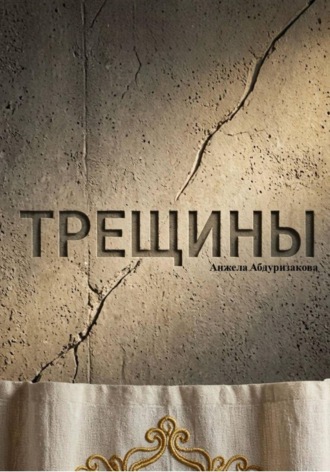 Анжела Абдуризакова. Трещины