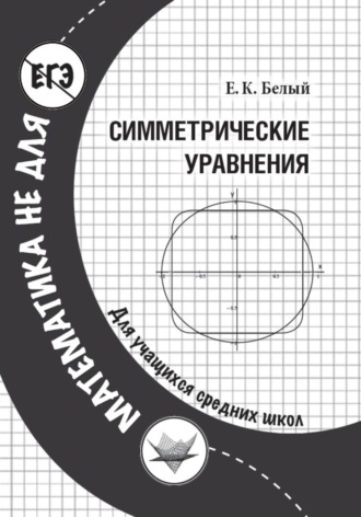 Симметрические уравнения. Евгений Константинович