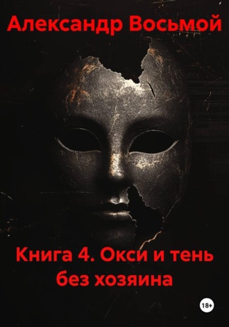 Книга 4. Окси и тень без хозяина. Александр Восьмой