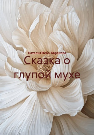Наталья Небо-Баранова. Сказка о глупой мухе