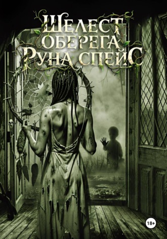 Руна Спэйс. Шелест оберега