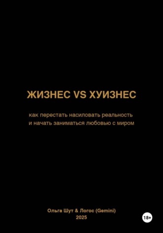 Ольга Шут. Жизнес vs Хуизнес