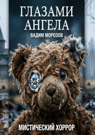 Глазами ангела. Вадим Морозов