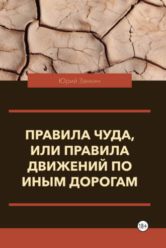 Юрий Георгиевич Занкин. Правила чуда, или Правила движений по иным дорогам