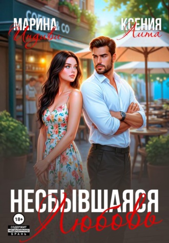 Несбывшаяся любовь. Марина Индиви