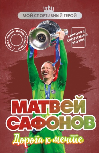 Евгений Гаврильченко. Матвей Сафонов. Дорога к мечте