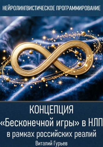 Виталий Гурьев. Концепция Бесконечной игры в НЛП в рамках российских реалий