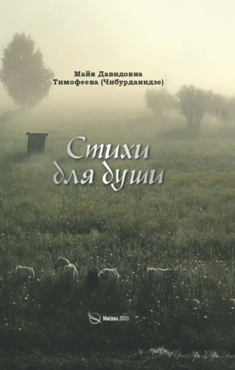 Майя Тимофеева (Чибурданидзе). Стихи для души