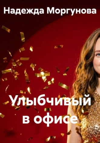 Надежда Моргунова. Улыбчивый в офисе