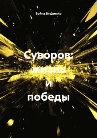 Суворов: жизнь и победы. Война Владимир