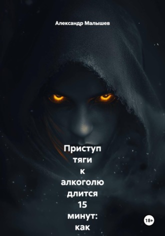 Приступ тяги к алкоголю длится 15 минут: как я перестал пить, просто засекая время на часах, пока внутри всё орало «выпей!». Жёсткий роман-тренинг от бывшего алкоголика. Александр Малышев