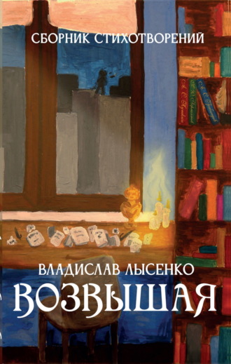 Владислав Лысенко. Возвышая