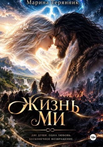 Жизни Ми. Марина Терянник