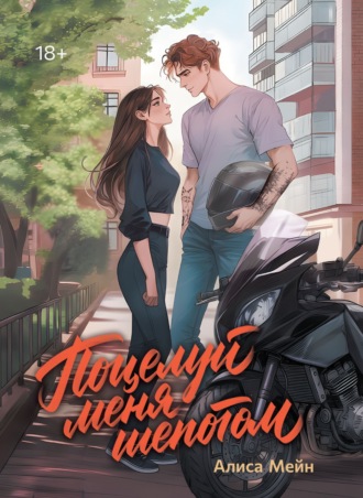 Поцелуй меня шепотом. Алиса Мейн