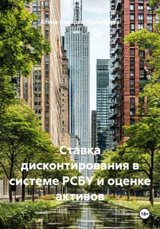 Елена Самкова-Филиппова. СТАВКА ДИСКОНТИРОВАНИЯ В СИСТЕМЕ РСБУ И ОЦЕНКЕ АКТИВОВ