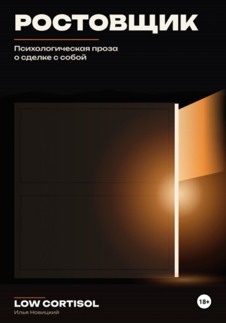 Ростовщик. Психологическая проза о сделке с собой. Илья Новицкий
