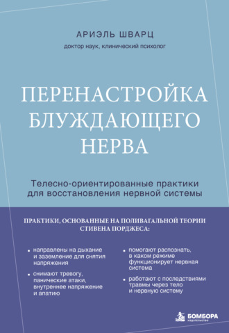 Ариэль Шварц. Перенастройка блуждающего нерва. Телесно-ориентированные практики для восстановления нервной системы
