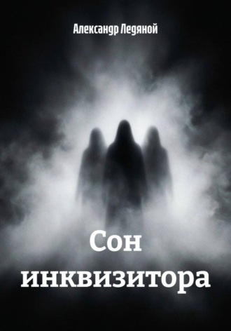 Сон инквизитора. Александр Ледяной