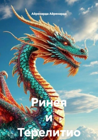 Ринея и Терелитио. Айренарда Айренарда