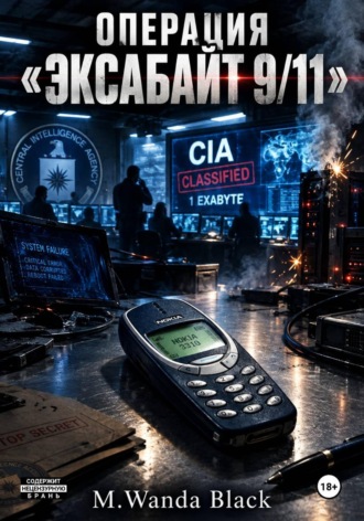 Операция Эксабайт 9/11. M. Wanda Black
