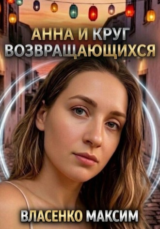 Максим Власенко. «Анна и Круг Возвращающихся»