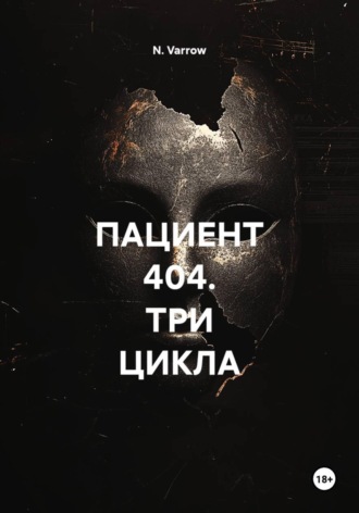 ПАЦИЕНТ 404. ТРИ ЦИКЛА. N. Varrow