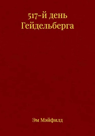 Эм Мэйфилд. 517-й день Гейдельберга