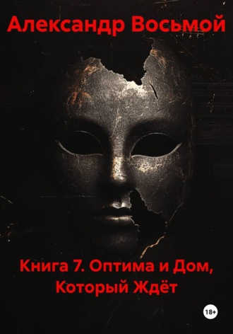 Книга 7. Оптима и дом, который ждёт. Александр Восьмой