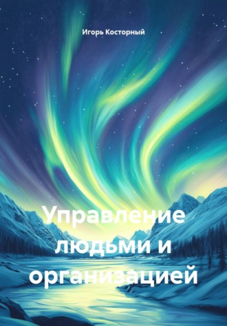 Игорь Косторный. Управление людьми и организацией