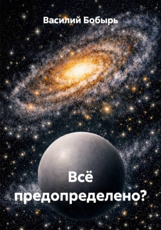 Василий Бобырь. Всё предопределено?