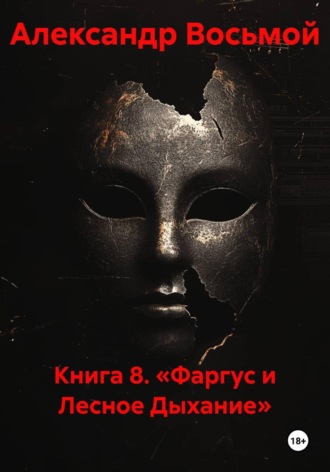 Книга 8. «Фаргус и Лесное Дыхание». Александр Восьмой