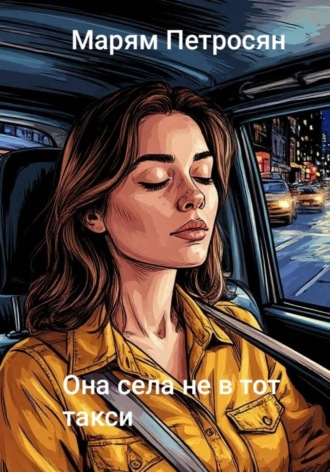 Марям Петросян. Она села не в тот такси