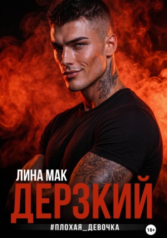 Дерзкий. #плохая_девочка. Лина Мак