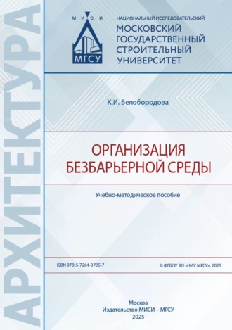 К. И. Белобородова. Организация безбарьерной среды