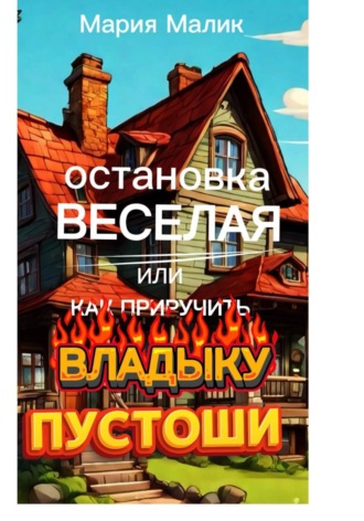 Мария Малик. Остановка Веселая или как приручить Владыку Пустоши