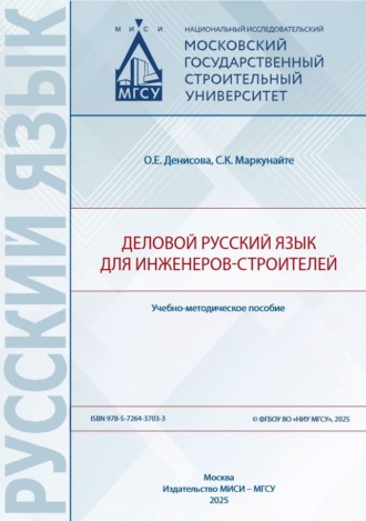 Деловой русский язык для инженеров-строителей. О. Е. Денисова
