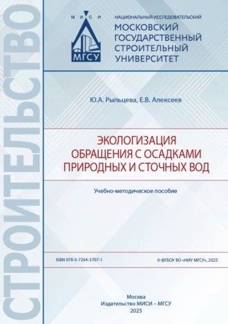 Экологизация обращения с осадками природных и сточных вод. Е. В. Алексеев