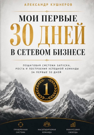 Александр Кушнеров. Мои первые 30 дней в сетевом бизнесе