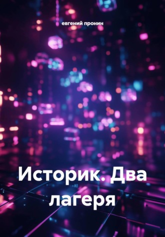 евгений пронин. Историк. Два лагеря